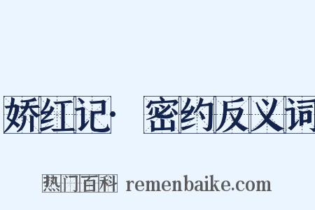 娇红记·密约反义词是什么意思的图片